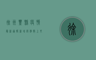 徐州丰县疫情最新通报，新增病例数上升，防控措施全面升级！