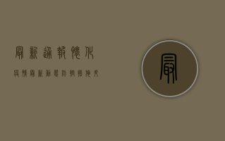 最新通报！怀化疫情最新动态，防控措施升级，核酸检测点全攻略！