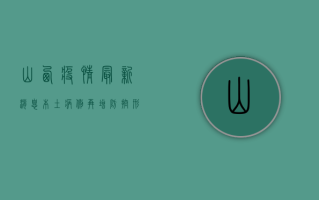 山西疫情最新消息，本土病例再增，防控形势依然严峻！