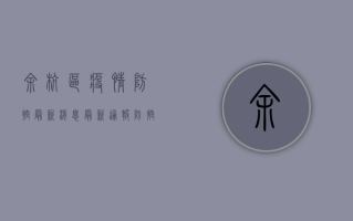 余杭区疫情防控最新消息，最新通报、防控措施与生活指南