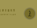 上海青浦疫情最新详情，封控下的生活与挑战