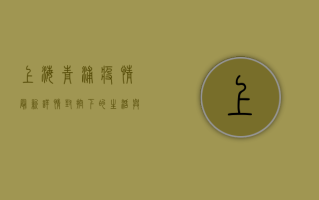 上海青浦疫情最新详情，封控下的生活与挑战