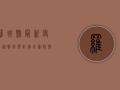罗城县最新疫情通报，病历记录成为疫情防控关键依据