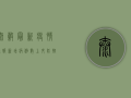 太谷最新疫情通报，新增病例数上升，防控措施全面升级！
