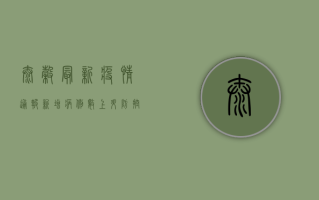 太谷最新疫情通报，新增病例数上升，防控措施全面升级！