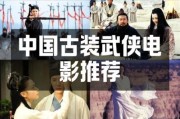 古装历史电影推荐_哪些值得一看