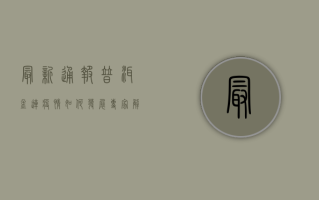 最新通报，普洱孟连疫情如何发展？专家解读防控形势与应对措施