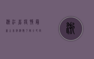 浙江省疫情最新公告，病例数下降，全民同心共筑防线！