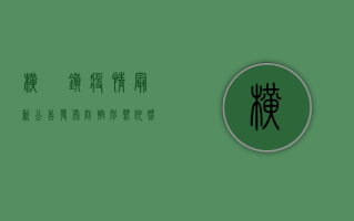 横滘镇疫情最新公告发布，防控形势依然严峻，这些重要信息请务必了解！