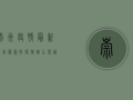 崇州疫情最新公告！最新防疫措施公布，速看！