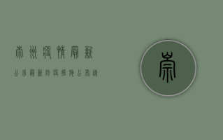 崇州疫情最新公告！最新防疫措施公布，速看！