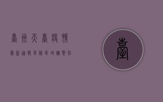 台州天台疫情最新通报，风险区域调整，防控措施升级，紧急提醒！