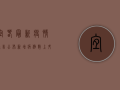 宜春最新疫情通告公布，新增病例数上升，防控形势依然严峻
