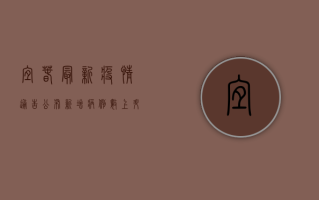 宜春最新疫情通告公布，新增病例数上升，防控形势依然严峻