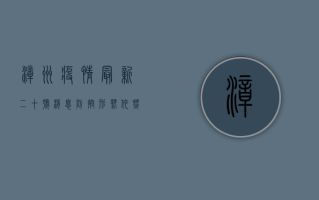 漳州疫情最新二十号消息，防控形势依然严峻，这些措施请务必遵守！