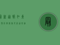 最新通报！如东疫情防控措施升级，这些细节你必须知道