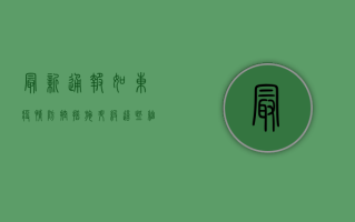 最新通报！如东疫情防控措施升级，这些细节你必须知道