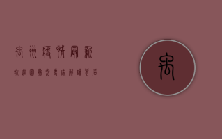 禹州疫情最新轨迹图曝光！专家解读背后隐藏的传播密码
