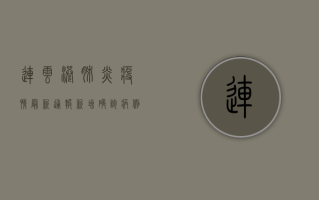 连云港肺炎疫情最新通报，新增确诊病例，紧急启动防控措施！