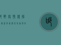 邯郸疫情传播图最新，病毒潜伏轨迹与防控措施全解析
