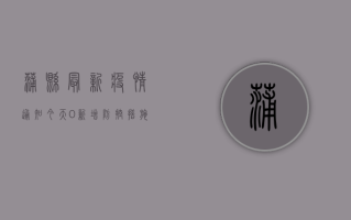 蒲县最新疫情通知今天，0新增！防控措施有调整！