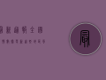 最新通报，全国疫情数据更新，这些地区风险等级调整