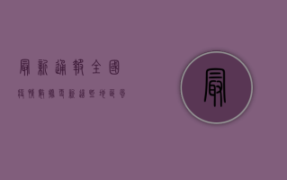 最新通报，全国疫情数据更新，这些地区风险等级调整