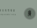 广州疫情最新通报！新增病例数下降，专家解读防控形势与应对措施