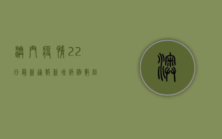 澳门疫情22日最新通报，新增病例数创新高，防疫形势依然严峻