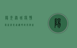 阳光绿城疫情最新消息速递，确诊病例新增，风险区域划定，防控措施升级！