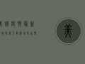 美国疫情最新消息，感染人数激增，医疗系统面临严峻挑战