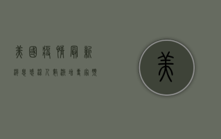 美国疫情最新消息，感染人数激增，医疗系统面临严峻挑战