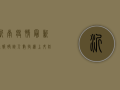 沂南疫情最新通报，确诊人数持续上升，防控措施全面升级！