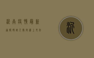 沂南疫情最新通报，确诊人数持续上升，防控措施全面升级！