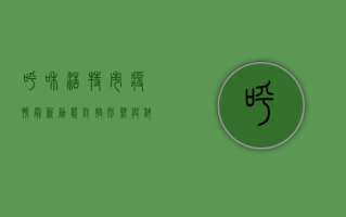 呼和浩特市疫情最新动态，防控措施升级，全民共筑防线