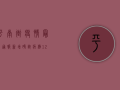 平南街疫情最新通报，新增确诊病例12例，封控区域扩大