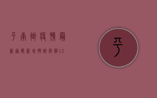 平南街疫情最新通报，新增确诊病例12例，封控区域扩大
