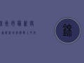锦州市最新疫情通报，新增病例数上升，防控形势严峻