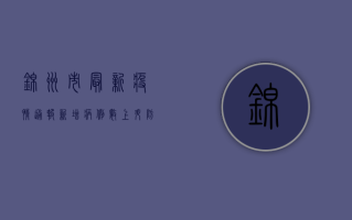 锦州市最新疫情通报，新增病例数上升，防控形势严峻