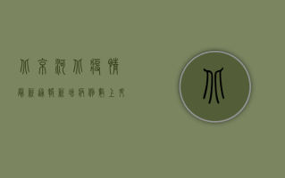北京河北疫情最新通报，新增病例数上升，防控形势依然严峻