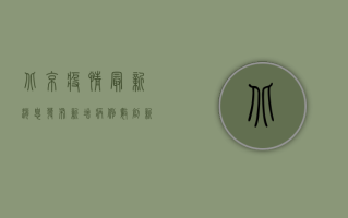 北京疫情最新消息发布，新增病例数创新高，专家解读防控形势