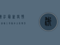 浙江最新疫情，新疆输入风险加大，防控形势不容乐观