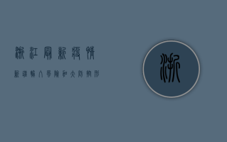 浙江最新疫情，新疆输入风险加大，防控形势不容乐观