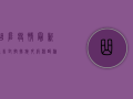 曲阜疫情最新通告，封控措施升级，核酸检测全覆盖，专家解读来了！