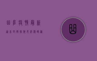 曲阜疫情最新通告，封控措施升级，核酸检测全覆盖，专家解读来了！
