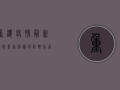 重楼疫情最新消息，专家解读与防控指南