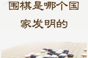 围棋起源于哪个国家_围棋历史发展脉络