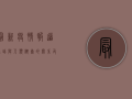 最新疫情报道，蝙蝠与人类健康的关系及防控措施