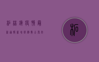 柘林镇疫情最新通报，新增病例数公布，防控形势依然严峻！