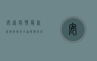 安远疫情最新管控措施，官方通报+应对指南，附防控要点解读